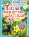 Обложка книги «Тайна покинутого сада» — Мультановская Дарья Владимировна, ISBN 9785171477219