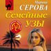 Дополнительное изображение книги «Семейные узы»