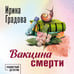 Дополнительное изображение книги «Вакцина смерти»
