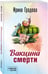 Дополнительное изображение книги «Вакцина смерти»