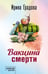 Обложка книги «Вакцина смерти» — Градова Ирина, ISBN 9785042253928