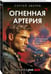 Дополнительное изображение книги «Огненная артерия»