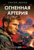 Обложка книги «Огненная артерия» — Зверев Сергей Иванович, ISBN 9785042216091