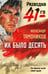 Обложка книги «Их было десять» — Тамоников Александр Александрович, ISBN 9785042216190