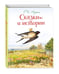 Дополнительное изображение книги «Сказки и истории (ил. Л. Алексеевой)»