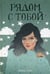 Обложка книги «Рядом с тобой: роман» — Уэст Кейси, ISBN 9785386123277