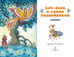 Дополнительное изображение книги «Али-Баба и сорок разбойников. Сказки»