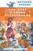 Обложка книги «Али-Баба и сорок разбойников. Сказки» — None, ISBN 9785171788384