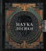 Обложка книги «Наука логики» — Гегель Георг Вильгельм Фридрих, ISBN 9785171790042