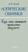 Обложка книги «Логические ошибки. Как они мешают правильно мыслить?» — Уемов Авенир Иванович, ISBN 9785907729049