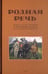 Обложка книги «Родная речь. Книга для чтения в 4 кл. начальной школы» — None, ISBN 9785907585003
