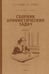Обложка книги «Сборник арифметических задач. Ч. 2» — Попова Наталья С.;Пчелко Александр С., ISBN 9785907585034