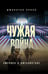 Обложка книги «Чужая война. Америка в Афганистане» — Кросс Джонатан, ISBN 9785907944183