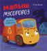 Обложка книги «Малыш мусоровоз боится темноты» — Весова Юлия В., ISBN 9785002523368