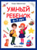 Обложка книги «Умный ребенок: 6-7 лет» — Заболотная Этери Николаевна, ISBN 9785222446355