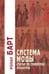 Обложка книги «Система Моды: Статьи по семиотике культуры. 2-е изд» — Барт Ролан, ISBN 9785829143978