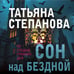 Дополнительное изображение книги «Сон над бездной»