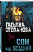 Дополнительное изображение книги «Сон над бездной»