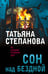 Обложка книги «Сон над бездной» — Степанова Татьяна Юрьевна, ISBN 9785042253966
