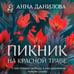Дополнительное изображение книги «Пикник на красной траве»