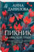 Дополнительное изображение книги «Пикник на красной траве»