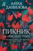 Обложка книги «Пикник на красной траве» — Данилова Анна Васильевна, ISBN 9785042255762