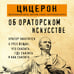 Дополнительное изображение книги «Об ораторском искусстве»