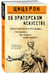 Дополнительное изображение книги «Об ораторском искусстве»