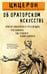 Обложка книги «Об ораторском искусстве» — Цицерон Марк Тулий, ISBN 9785042222313