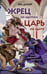 Обложка книги «Жрец со щитом - царь на щите» — Думер Эра, ISBN 9785042221835