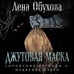 Дополнительное изображение книги «Джутовая маска»