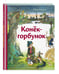 Дополнительное изображение книги «Конек-горбунок (ил. А. Елисеева)»