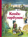 Обложка книги «Конек-горбунок (ил. А. Елисеева)» — Ершов Петр Павлович, ISBN 9785042188633