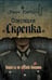 Обложка книги «Операция «Скрепка». Нацисты на службе Америки» — Грейсон Гарри, ISBN 9785907944091