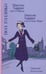Обложка книги «Миссис Харрис едет в Париж / Миссис Харрис едет в Нью-Йорк» — Гэллико Пол, ISBN 9785907784031