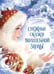 Обложка книги «Снежные сказки волшебной зимы» — Немцова Божена, ISBN 9785907704855