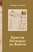 Обложка книги «Притчи» — Леонардо да Винчи, ISBN 9785171790547