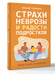 Дополнительное изображение книги «Страхи, неврозы и радости подростков»