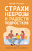 Обложка книги «Страхи, неврозы и радости подростков» — None, ISBN 9785171793203