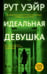 Обложка книги «Идеальная девушка» — Уэйр Рут, ISBN 9785171732721