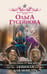 Обложка книги «Подарки от высших. Любимая для монстра» — Гусейнова Ольга Вадимовна, ISBN 9785171622756