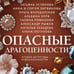 Дополнительное изображение книги «Опасные драгоценности»