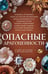 Обложка книги «Опасные драгоценности» — Устинова Татьяна Витальевна;Литвинова Анна Витальевна;Литвинов Сергей Витальевич, ISBN 9785042254031