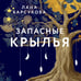 Дополнительное изображение книги «Запасные крылья»