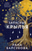 Обложка книги «Запасные крылья» — Барсукова Лана, ISBN 9785042218415