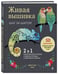 Дополнительное изображение книги «Живая вышивка шаг за шагом. 30 дизайнов, которые научат вышивать с нуля»