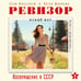 Дополнительное изображение книги «Ревизор. Возвращение в СССР. Часть 2»