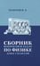 Обложка книги «Сборник вопросов и задач по физике для 6-7 кл» — Золотов Владимир Александрович, ISBN 9785907862272