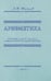 Обложка книги «Арифметика. Учебник для 5 кл. средней школы» — Киселев Андрей Петрович, ISBN 9785907862302