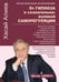 Обложка книги «От гипноза к сознательно-волевой саморегуляции» — Алиев Хасай Магомедович, ISBN 9785002283446
